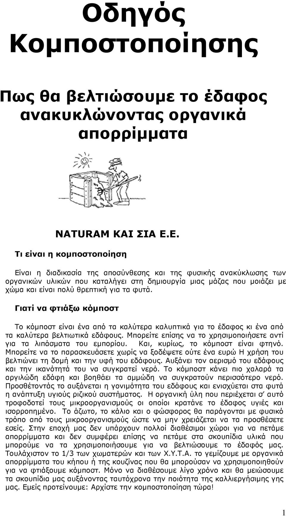 για τα φυτά. Γιατί να φτιάξω κόµποστ Το κόµποστ είναι ένα από τα καλύτερα καλυπτικά για το έδαφος κι ένα από τα καλύτερα βελτιωτικά εδάφους.