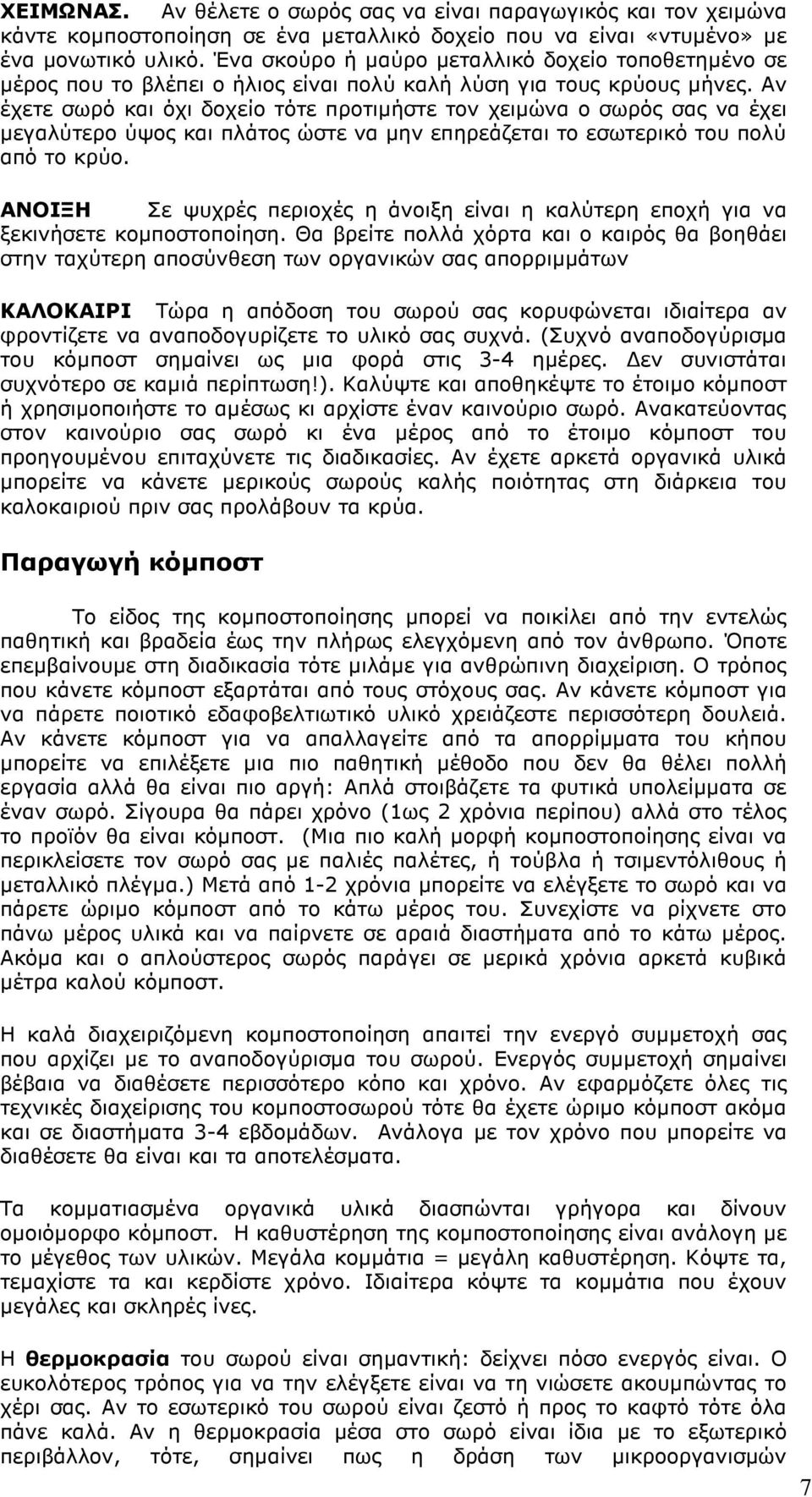 Αν έχετε σωρό και όχι δοχείο τότε προτιµήστε τον χειµώνα ο σωρός σας να έχει µεγαλύτερο ύψος και πλάτος ώστε να µην επηρεάζεται το εσωτερικό του πολύ από το κρύο.