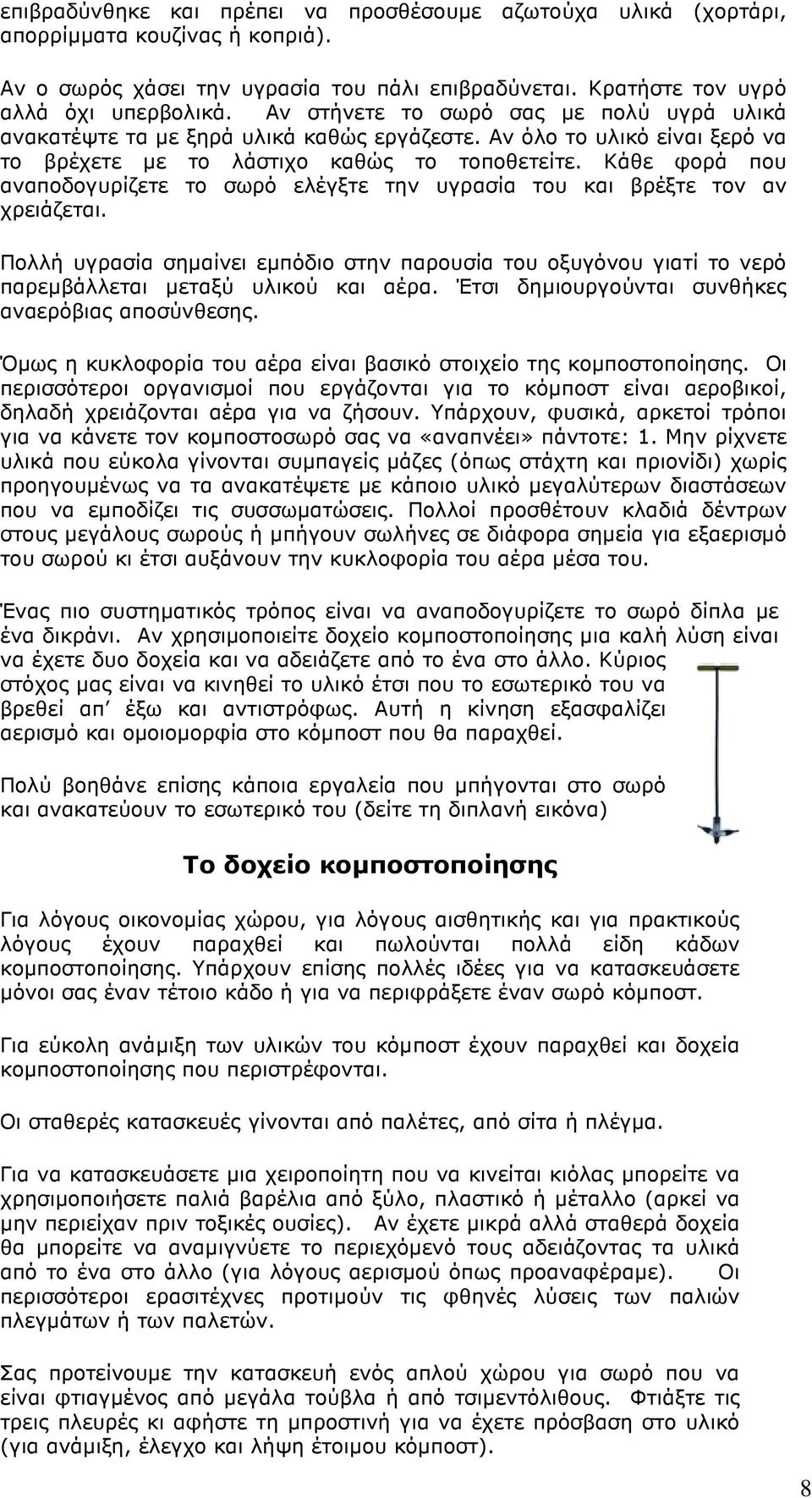 Κάθε φορά που αναποδογυρίζετε το σωρό ελέγξτε την υγρασία του και βρέξτε τον αν χρειάζεται.