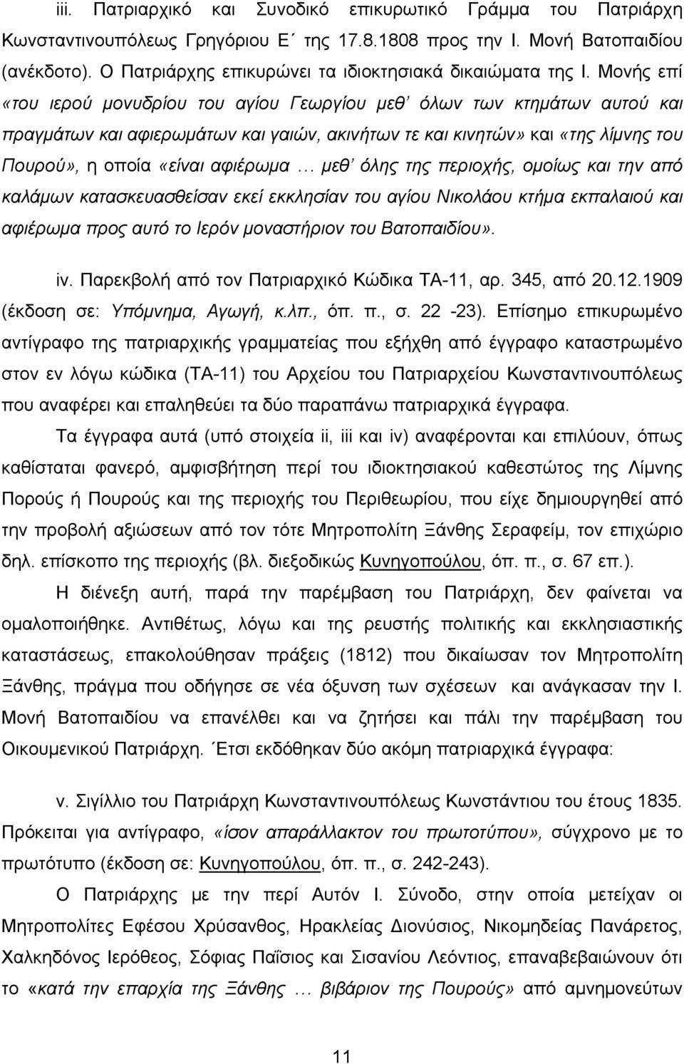 Μονής επί «του ιερού μονυδρίου του αγίου Γεωργίου μεθ όλων των κτημάτων αυτού και πραγμάτων και αφιερωμάτων και γαιών, ακινήτων τε και κινητών» και «της λίμνης του Πουρού», η οποία «είναι αφιέρωμα