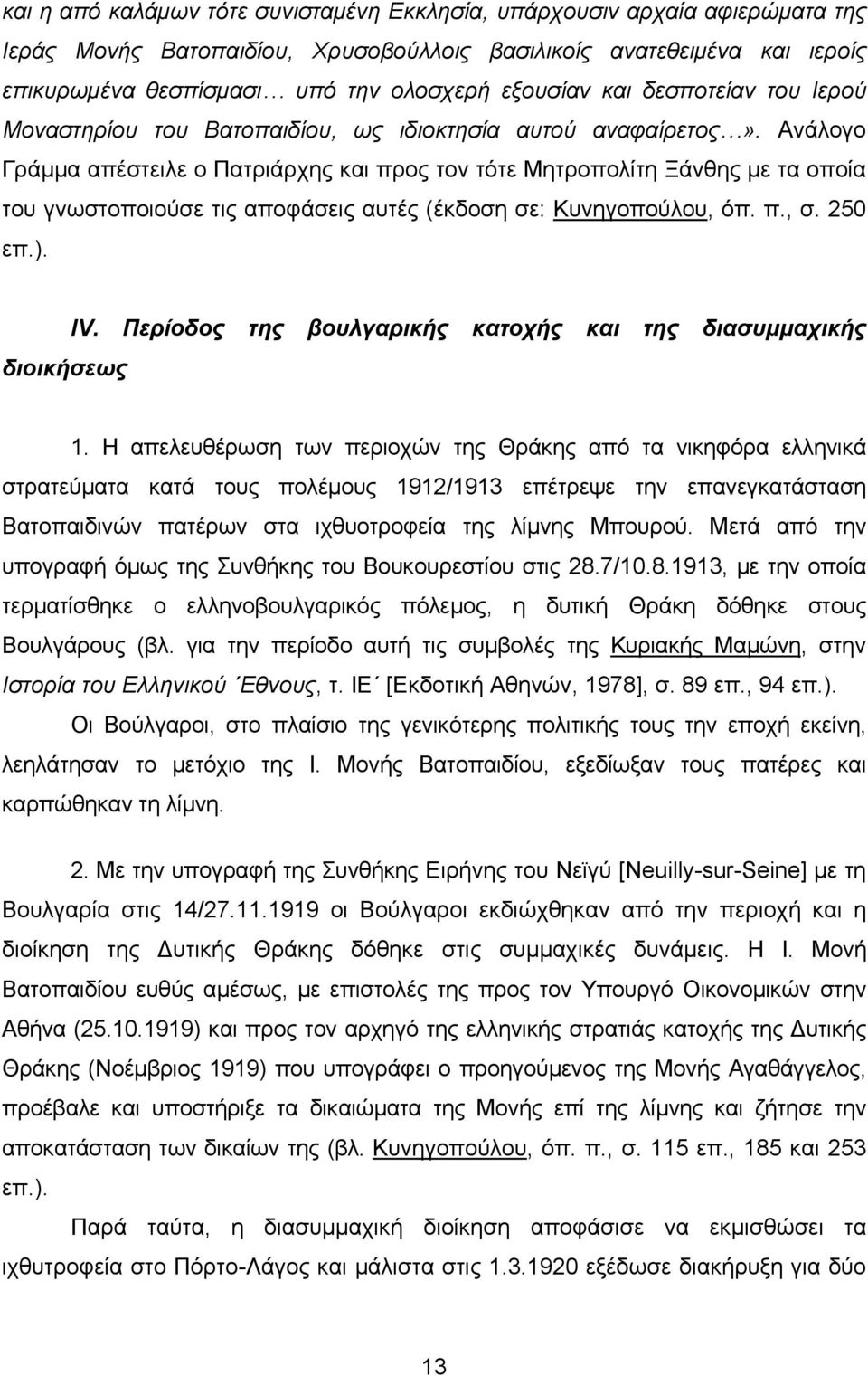 Ανάλογο Γράμμα απέστειλε ο Πατριάρχης και προς τον τότε Μητροπολίτη Ξάνθης με τα οποία του γνωστοποιούσε τις αποφάσεις αυτές (έκδοση σε: Κυνηγοπούλου, όπ. π., σ. 250 επ.). IV.