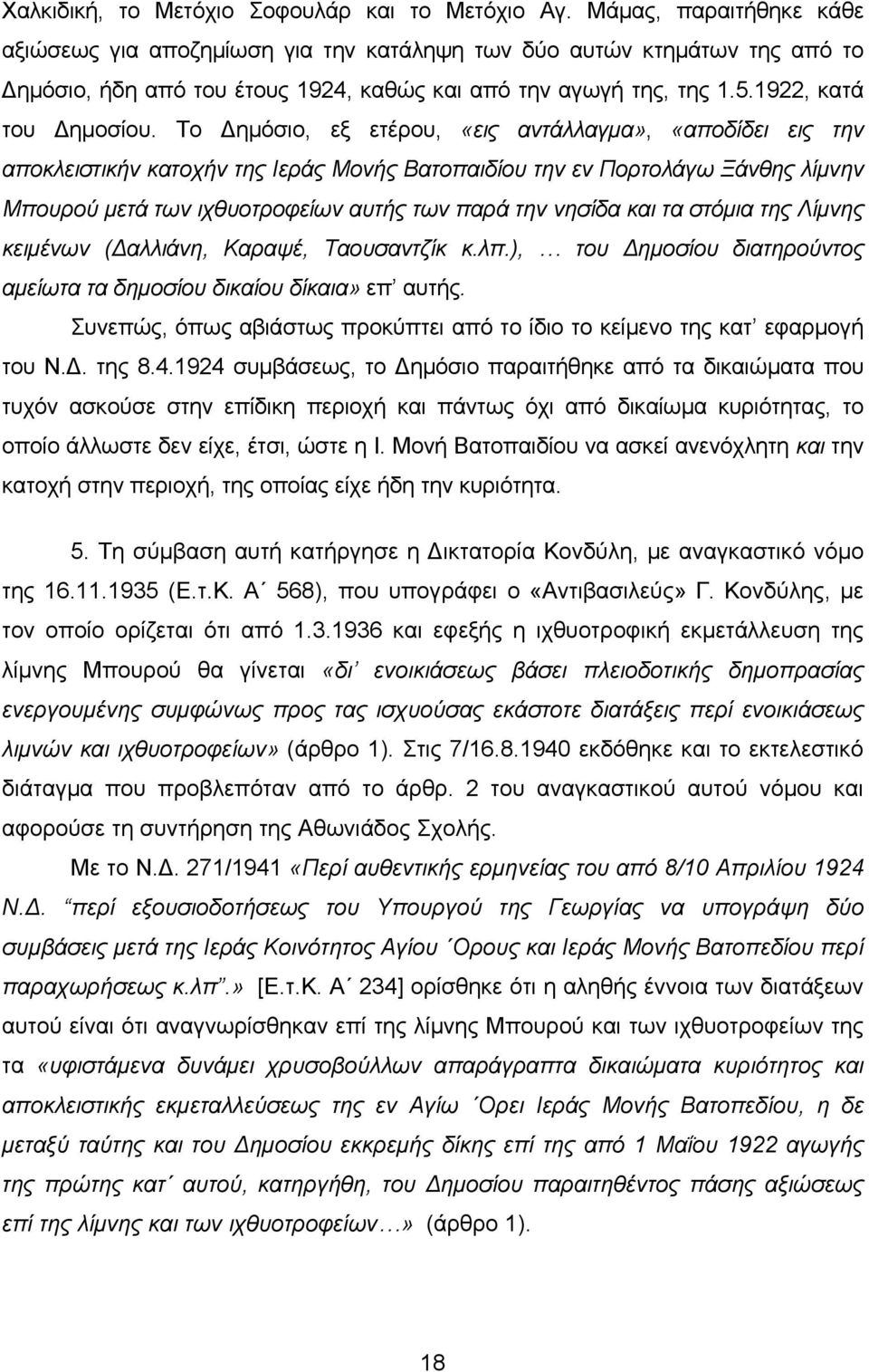 Το Δημόσιο, εξ ετέρου, «εις αντάλλαγμα», «αποδίδει εις την αποκλειστικήν κατοχήν της Ιεράς Μονής Βατοπαιδίου την εν Πορτολάγω Ξάνθης λίμνην Μπουρού μετά των ιχθυοτροφείων αυτής των παρά την νησίδα