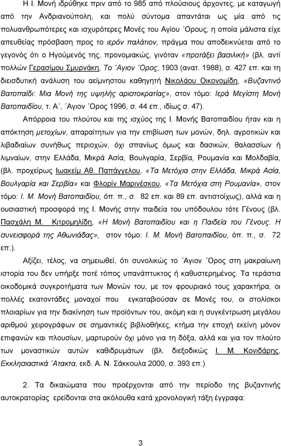 αντί πολλών Γερασίμου Σμυρνάκη, Το Αγιον Ορος, 1903 (ανατ. 1988), σ. 427 επ.