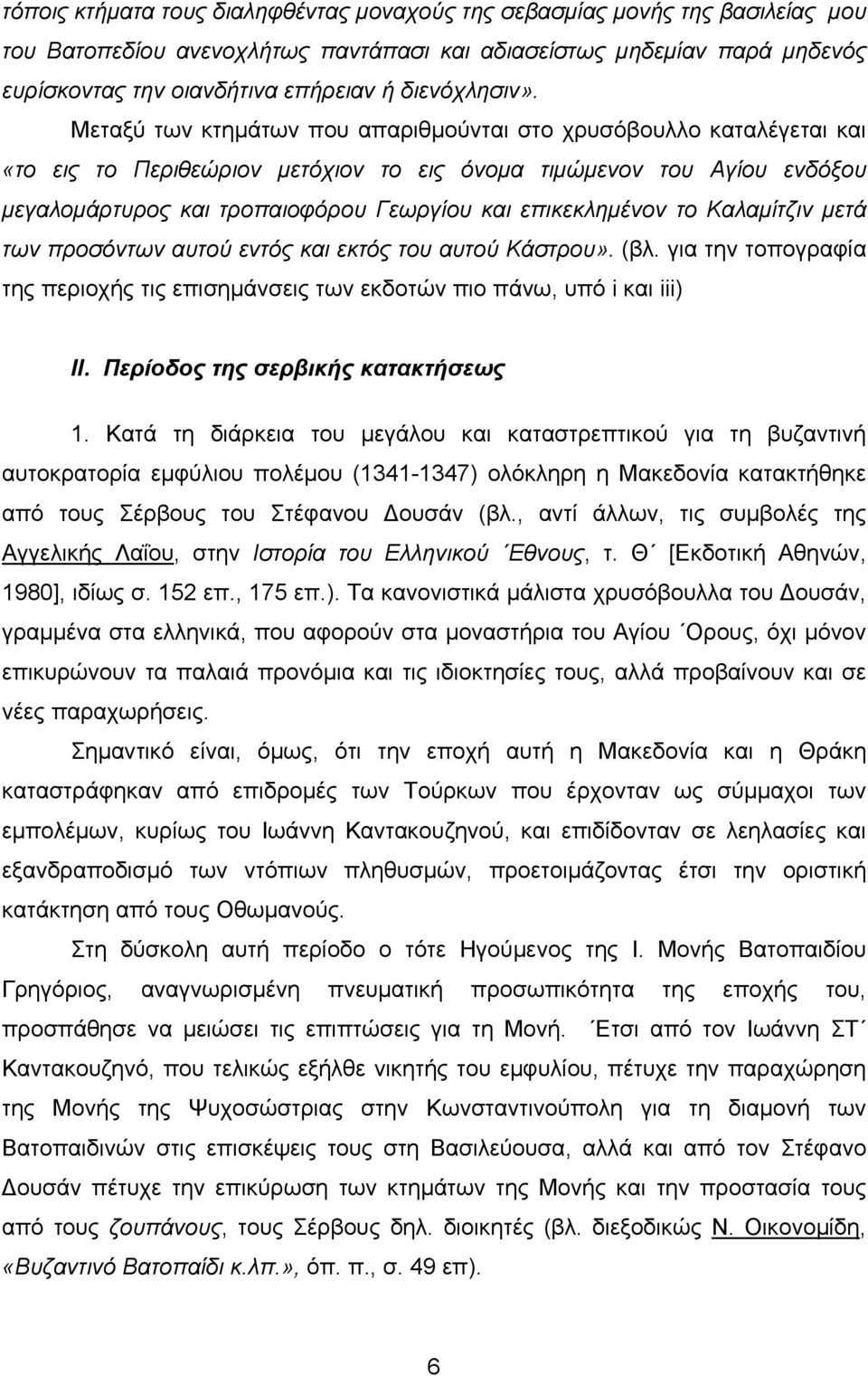 Μεταξύ των κτημάτων που απαριθμούνται στο χρυσόβουλλο καταλέγεται και «το εις το Περιθεώριον μετόχιον το εις όνομα τιμώμενον του Αγίου ενδόξου μεγαλομάρτυρος και τροπαιοφόρου Γεωργίου και