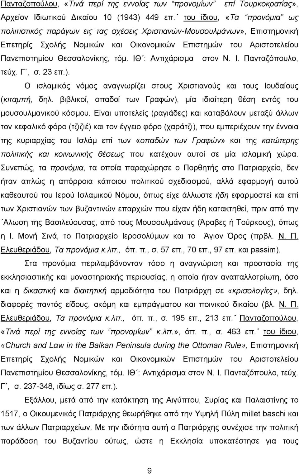 τόμ. ΙΘ : Αντιχάρισμα στον Ν. Ι. Πανταζόπουλο, τεύχ. Γ, σ. 23 επ.). Ο ισλαμικός νόμος αναγνωρίζει στους Χριστιανούς και τους Ιουδαίους (κιταμπή, δηλ.