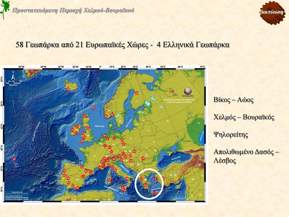 Γεωπάρκα Βίκος Αώος Χελμός