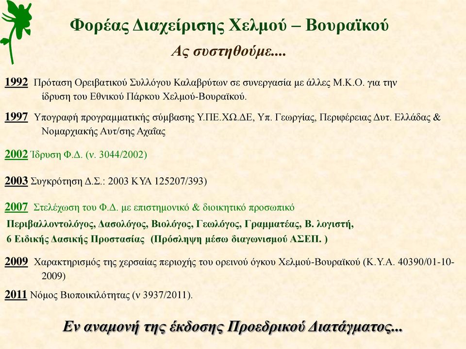 γκρότηση Δ.Σ.: 2003 ΚΥΑ 125207/393) 2007 Στελέχωση του Φ.Δ. με επιστημονικό & διοικητικό προσωπικό Περιβαλλοντολόγος, Δασολόγος, Βιολόγος, Γεωλόγος, Γραμματέας, Β.