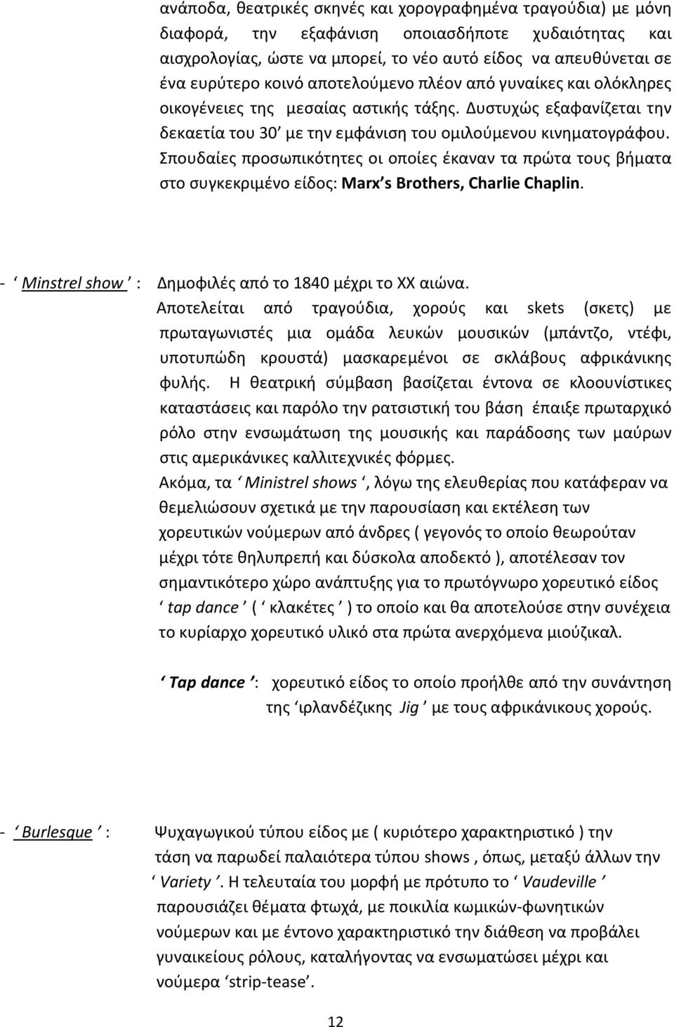 Σπουδαίες προσωπικότητες οι οποίες έκαναν τα πρώτα τους βήματα στο συγκεκριμένο είδος: Marx s Brothers, Charlie Chaplin. - Minstrel show : Δημοφιλές από το 1840 μέχρι το XX αιώνα.