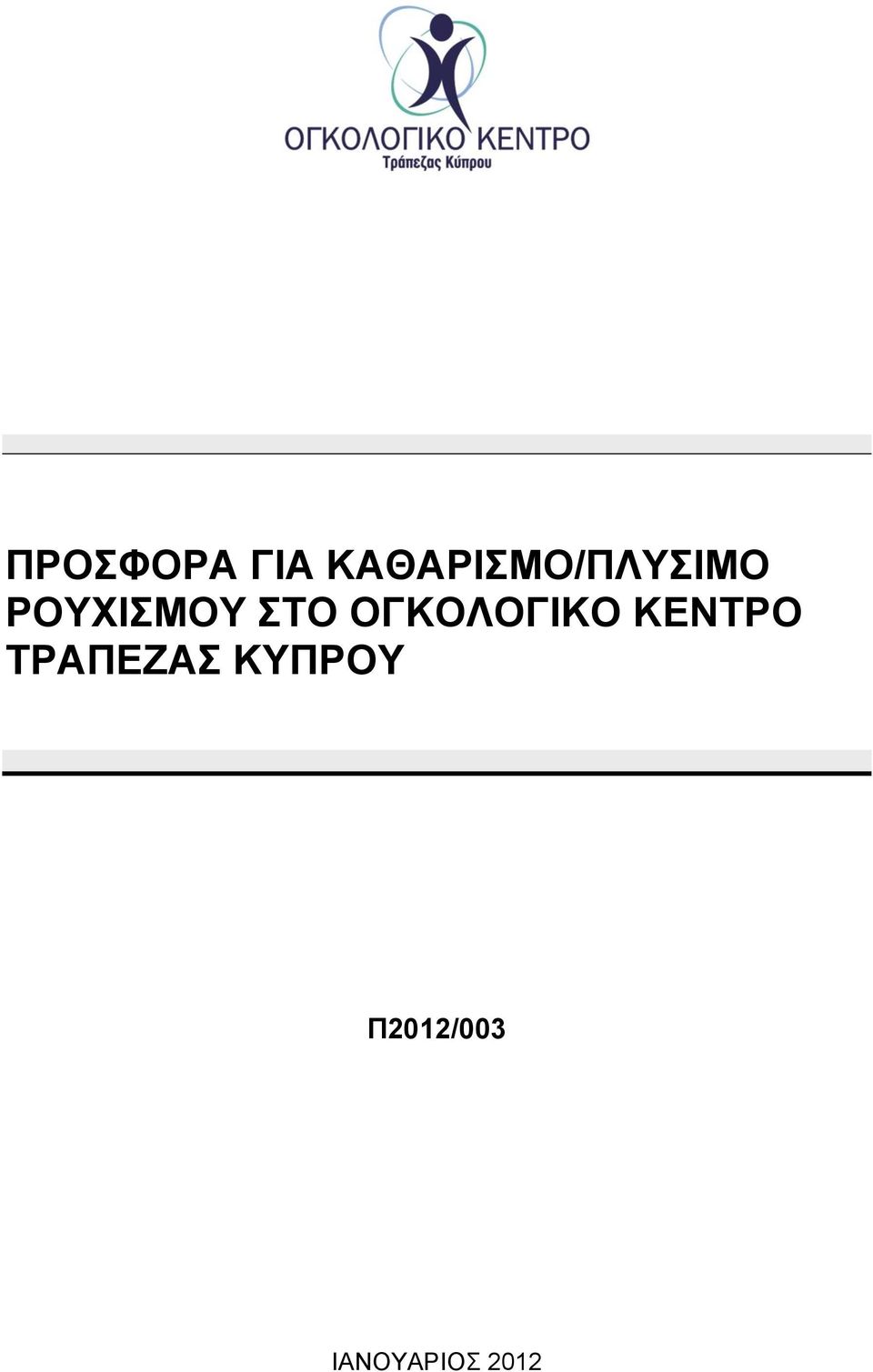 ΡΟΥΧΙΣΜΟΥ ΣΤΟ ΟΓΚΟΛΟΓΙΚΟ