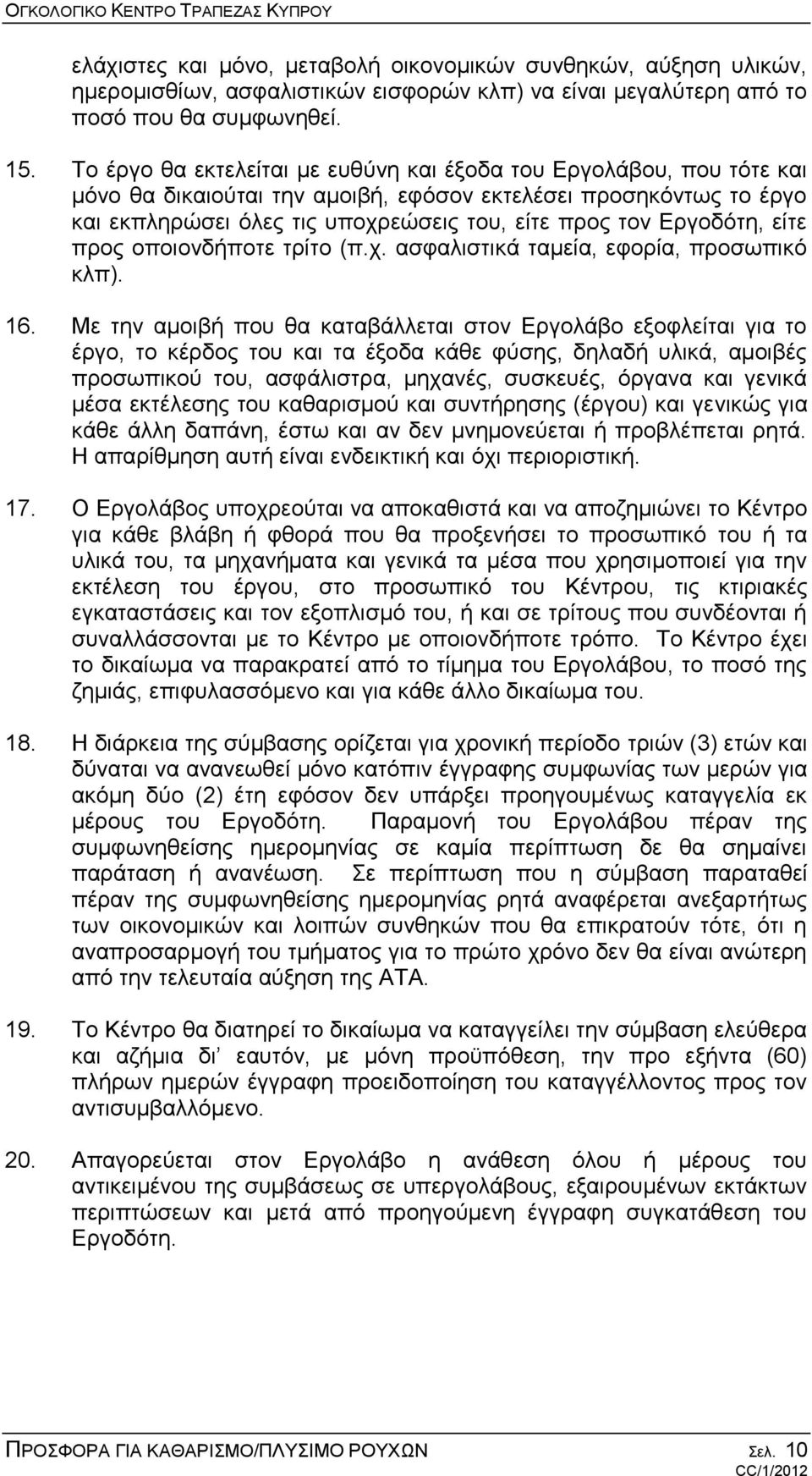 Εργοδότη, είτε προς οποιονδήποτε τρίτο (π.χ. ασφαλιστικά ταμεία, εφορία, προσωπικό κλπ). 16.