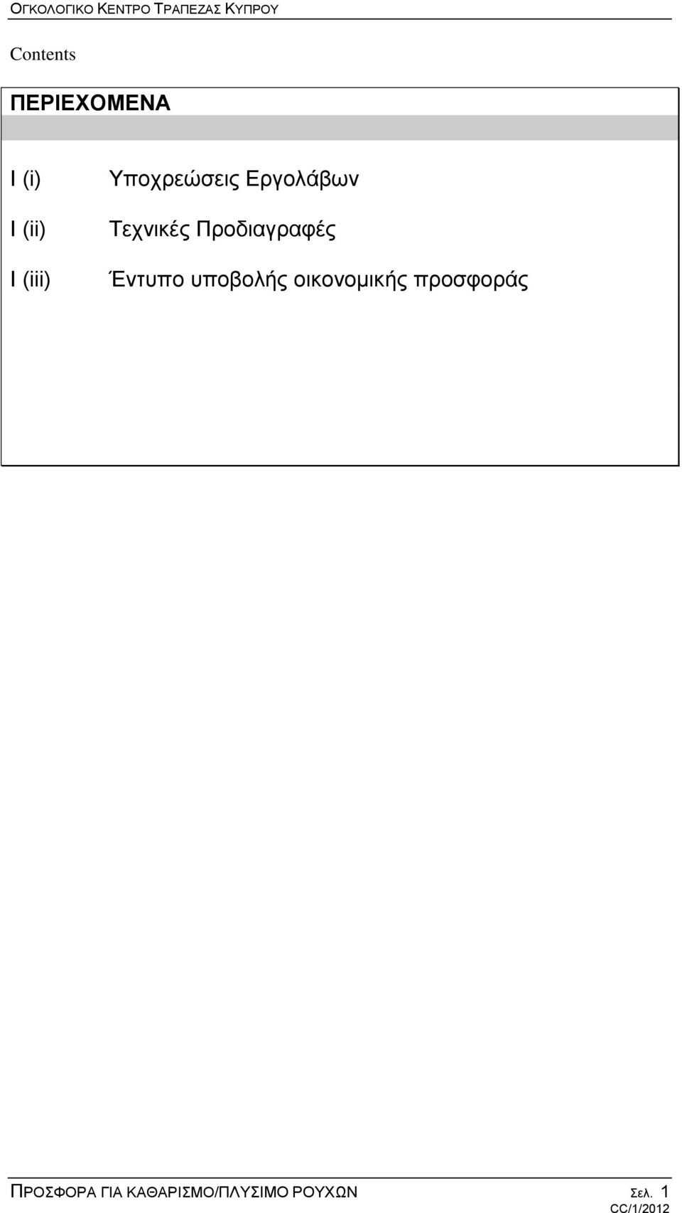 Προδιαγραφές Έντυπο υποβολής οικονομικής