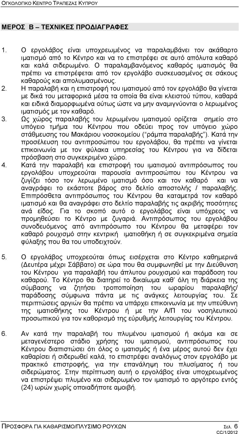 Η παραλαβή και η επιστροφή του ιματισμού από τον εργολάβο θα γίνεται με δικά του μεταφορικά μέσα τα οποία θα είναι κλειστού τύπου, καθαρά και ειδικά διαμορφωμένα ούτως ώστε να μην αναμιγνύονται ο