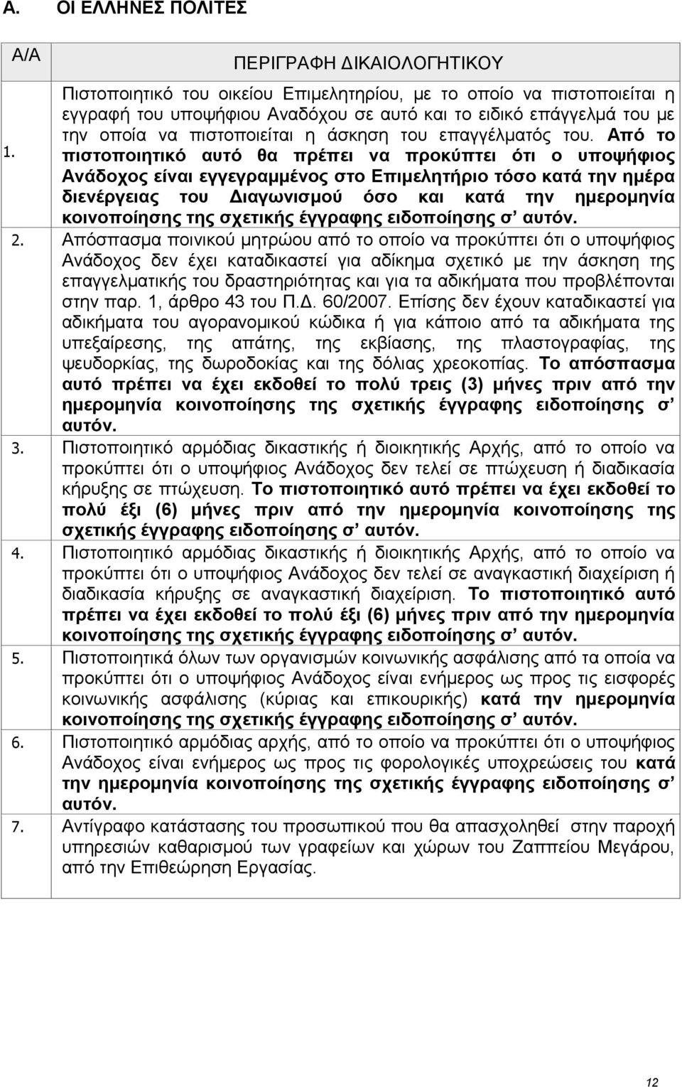 Από το πιστοποιητικό αυτό θα πρέπει να προκύπτει ότι ο υποψήφιος Ανάδοχος είναι εγγεγραμμένος στο Επιμελητήριο τόσο κατά την ημέρα διενέργειας του Διαγωνισμού όσο και κατά την ημερομηνία κοινοποίησης