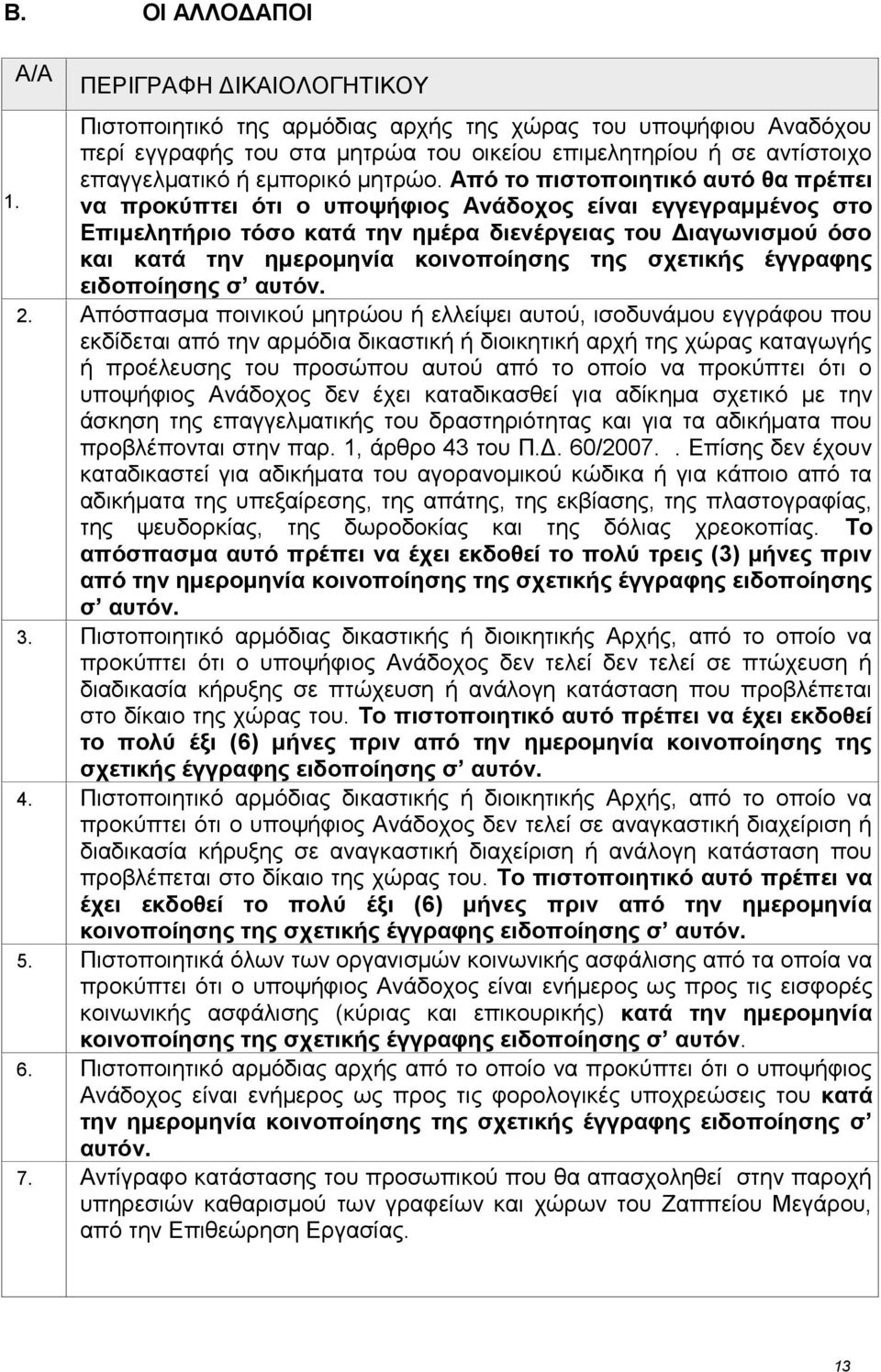 Από το πιστοποιητικό αυτό θα πρέπει να προκύπτει ότι ο υποψήφιος Ανάδοχος είναι εγγεγραμμένος στο Επιμελητήριο τόσο κατά την ημέρα διενέργειας του Διαγωνισμού όσο και κατά την ημερομηνία κοινοποίησης