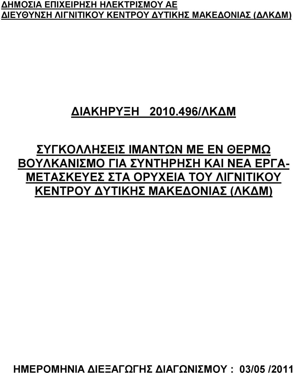 496/ΛΚΔΜ ΣΥΓΚΟΛΛΗΣΕΙΣ ΙΜΑΝΤΩΝ ΜΕ ΕΝ ΘΕΡΜΩ ΒΟΥΛΚΑΝΙΣΜΟ ΓΙΑ ΣΥΝΤΗΡΗΣΗ ΚΑΙ ΝΕΑ