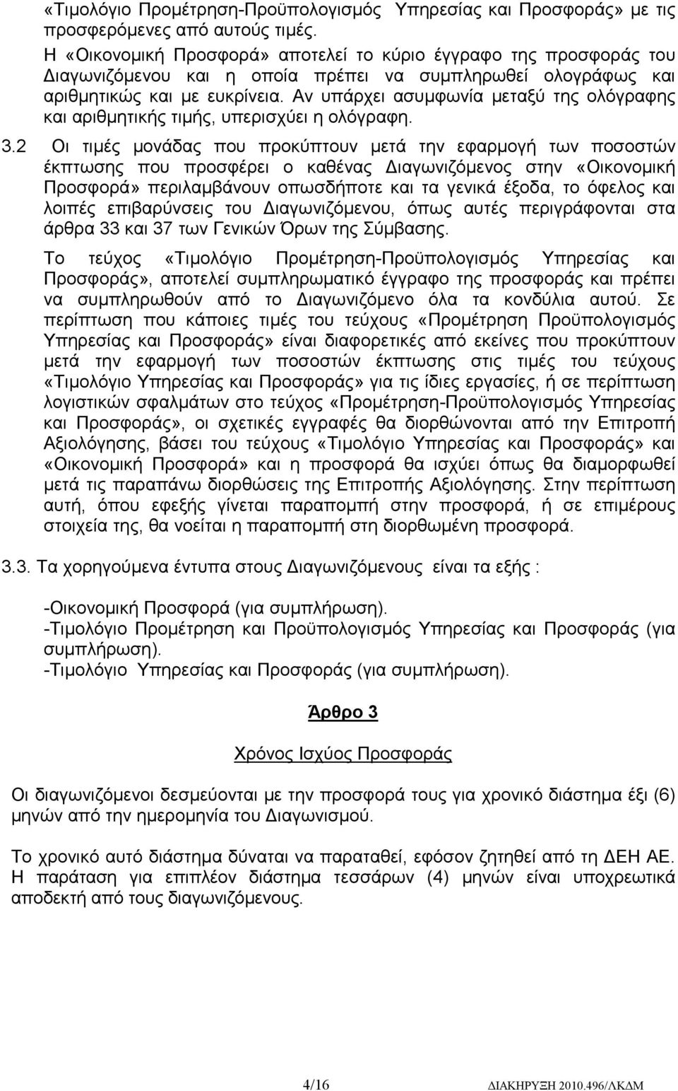 Αν υπάρχει ασυμφωνία μεταξύ της ολόγραφης και αριθμητικής τιμής, υπερισχύει η ολόγραφη. 3.