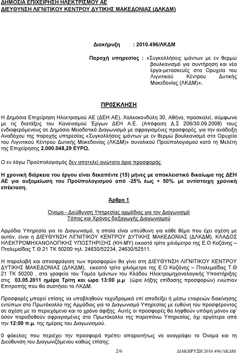 ΠΡ0ΣΚΛΗΣΗ Η Δημόσια Επιχείρηση Ηλεκτρισμού ΑΕ (ΔΕΗ ΑΕ), Χαλκοκονδύλη 30, Αθήνα, προσκαλεί, σύμφωνα με τις διατάξεις του Κανονισμού Έργων ΔΕΗ Α.Ε. (Απόφαση Δ.Σ 206/30.09.