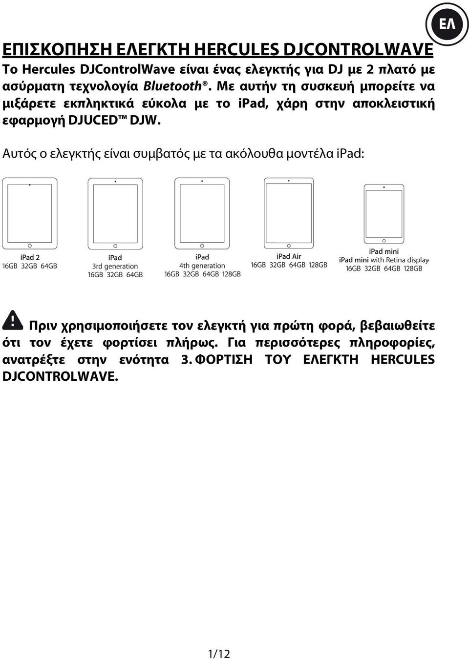 Με αυτήν τη συσκευή μπορείτε να μιξάρετε εκπληκτικά εύκολα με το ipad, χάρη στην αποκλειστική εφαρμογή DJUCED DJW.