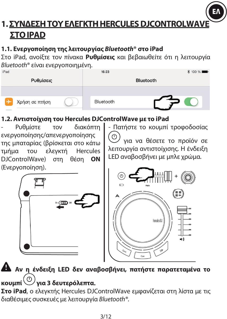 το προϊόν σε τμήμα του ελεγκτή Hercules λειτουργία αντιστοίχισης. Η ένδειξη DJControlWave) στη θέση ON LED αναβοσβήνει με μπλε χρώμα. (Ενεργοποίηση).