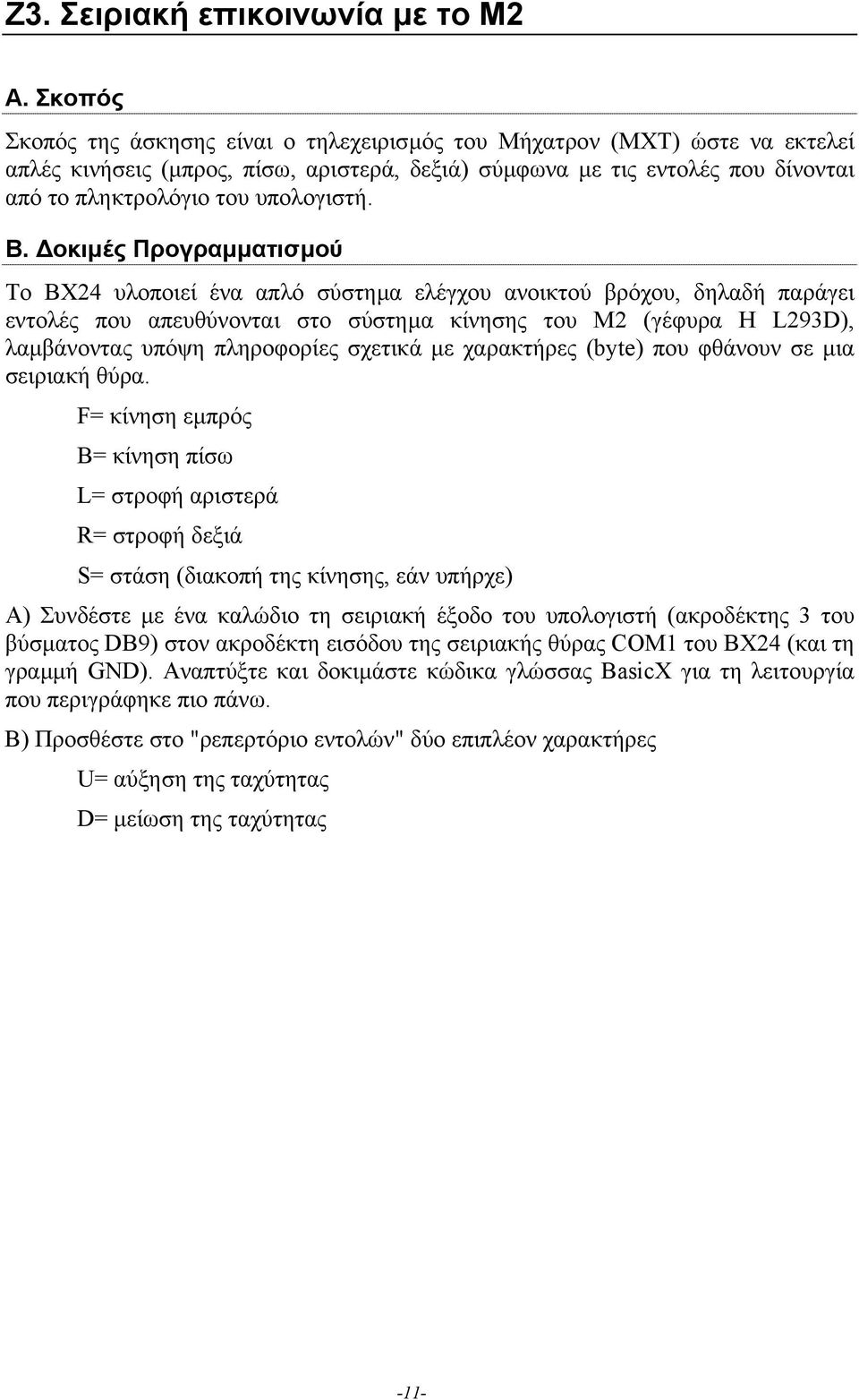 Β. οκιµές Προγραµµατισµού Το ΒΧ24 υλοποιεί ένα απλό σύστηµα ελέγχου ανοικτού βρόχου, δηλαδή παράγει εντολές που απευθύνονται στο σύστηµα κίνησης του Μ2 (γέφυρα Η L293D), λαµβάνοντας υπόψη πληροφορίες