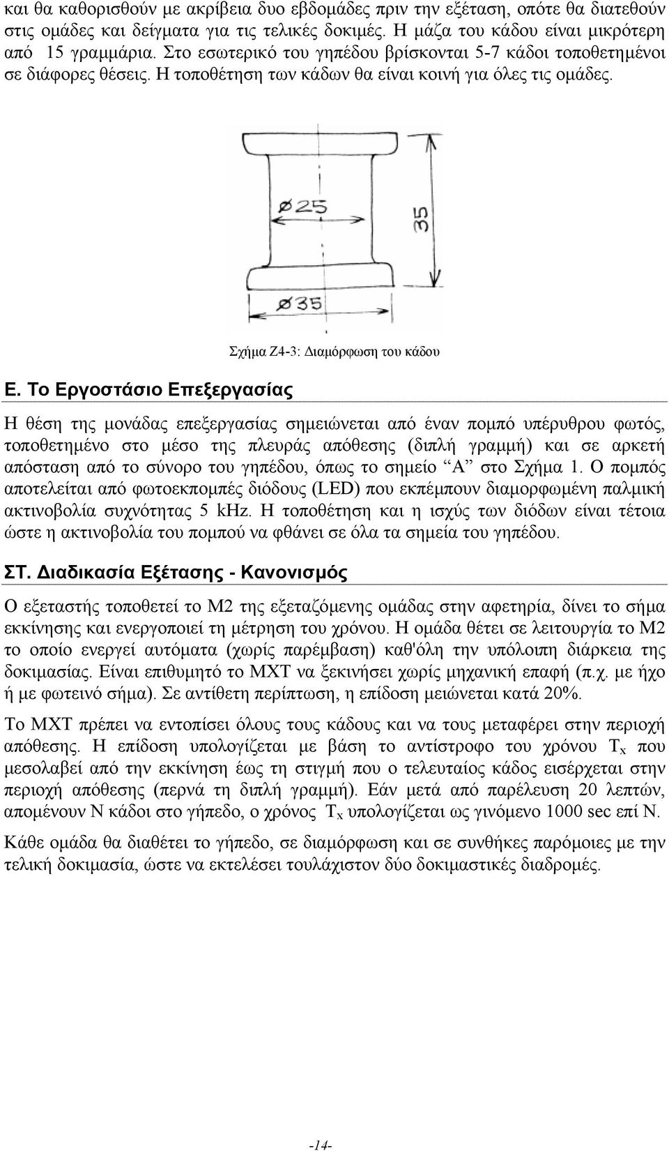 Το Εργοστάσιο Επεξεργασίας Σχήµα Ζ4-3: ιαµόρφωση του κάδου Η θέση της µονάδας επεξεργασίας σηµειώνεται από έναν ποµπό υπέρυθρου φωτός, τοποθετηµένο στο µέσο της πλευράς απόθεσης (διπλή γραµµή) και σε