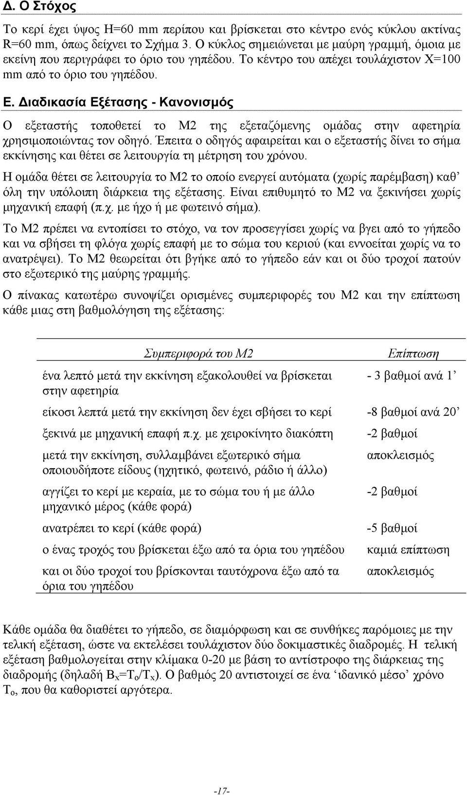 ιαδικασία Εξέτασης - Κανονισµός Ο εξεταστής τοποθετεί το Μ2 της εξεταζόµενης οµάδας στην αφετηρία χρησιµοποιώντας τον οδηγό.