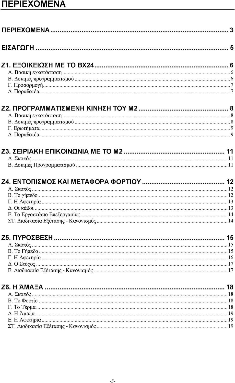 ΕΝΤΟΠΙΣΜΟΣ ΚΑΙ ΜΕΤΑΦΟΡΑ ΦΟΡΤΙΟΥ... 12 Α. Σκοπός...12 Β. Το γήπεδο...12 Γ. Η Αφετηρία...13. Οι κάδοι...13 Ε. Το Εργοστάσιο Επεξεργασίας...14 ΣΤ. ιαδικασία Εξέτασης - Κανονισµός...14 Ζ5. ΠΥΡΟΣΒΕΣΗ.