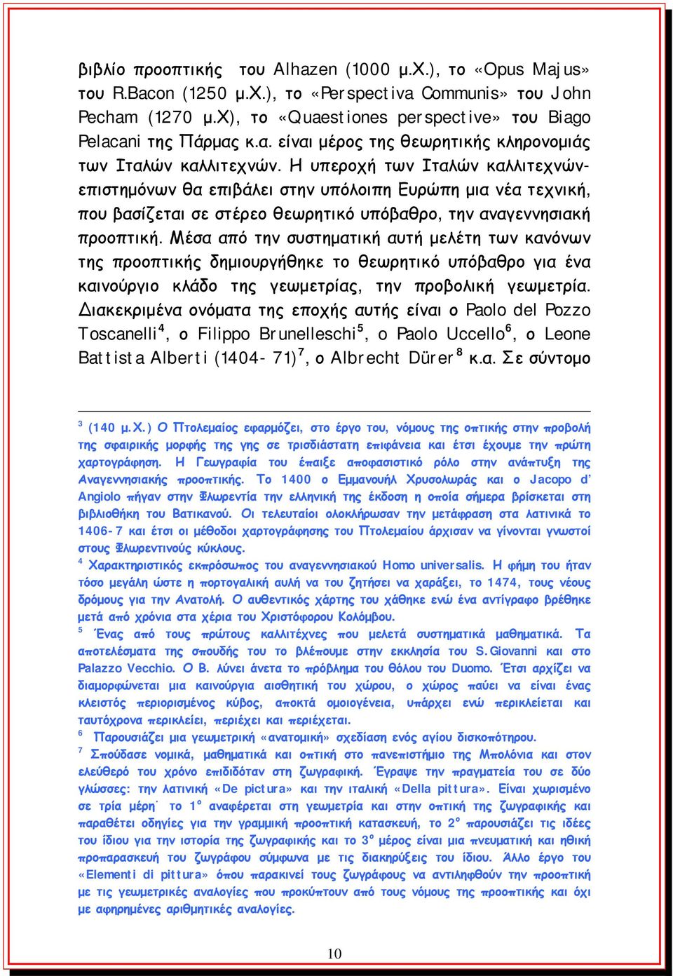 Η υπεροχή των Ιταλών καλλιτεχνώνεπιστημόνων θα επιβάλει στην υπόλοιπη Ευρώπη μια νέα τεχνική, που βασίζεται σε στέρεο θεωρητικό υπόβαθρο, την αναγεννησιακή προοπτική.