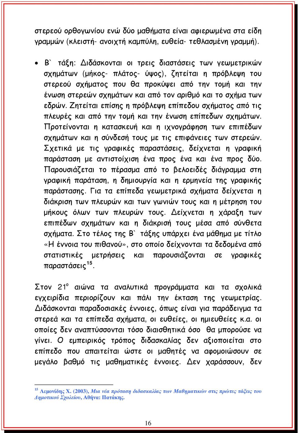 τον αριθμό και το σχήμα των εδρών. Ζητείται επίσης η πρόβλεψη επίπεδου σχήματος από τις πλευρές και από την τομή και την ένωση επίπεδων σχημάτων.