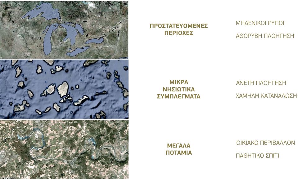 ΣΥΜΠΛΕΓΜΑΤΑ ΑΝΕΤΗ ΠΛΟΗΓΗΣΗ ΧΑΜΗΛΗ