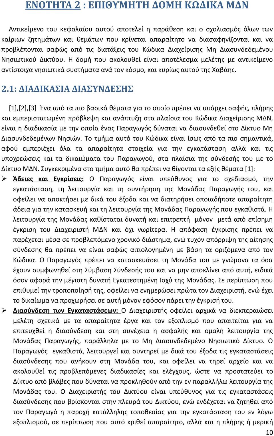 Η δομή που ακολουθεί είναι αποτέλεσμα μελέτης με αντικείμενο αντίστοιχα νησιωτικά συστήματα ανά τον κόσμο, και κυρίως αυτού της Χαβάης. 2.