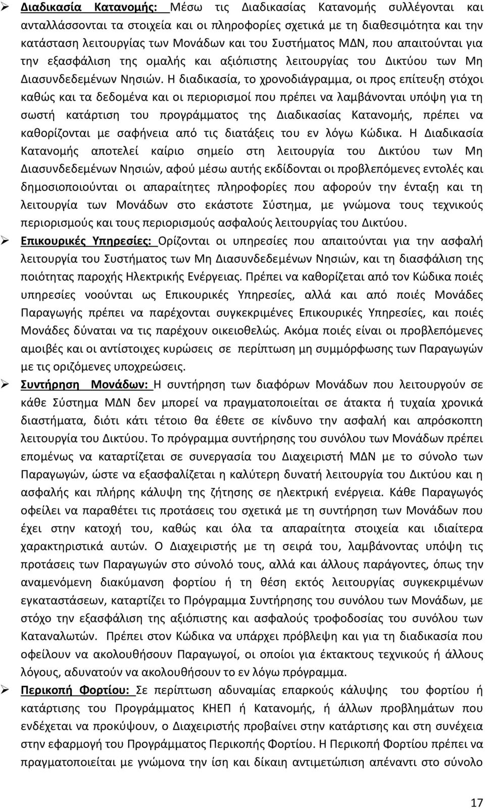 Η διαδικασία, το χρονοδιάγραμμα, οι προς επίτευξη στόχοι καθώς και τα δεδομένα και οι περιορισμοί που πρέπει να λαμβάνονται υπόψη για τη σωστή κατάρτιση του προγράμματος της Διαδικασίας Κατανομής,