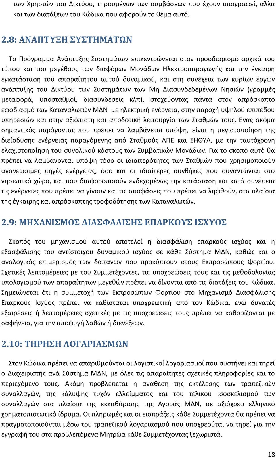 απαραίτητου αυτού δυναμικού, και στη συνέχεια των κυρίων έργων ανάπτυξης του Δικτύου των Συστημάτων των Μη Διασυνδεδεμένων Νησιών (γραμμές μεταφορά, υποσταθμοί, διασυνδέσεις κλπ), στοχεύοντας πάντα