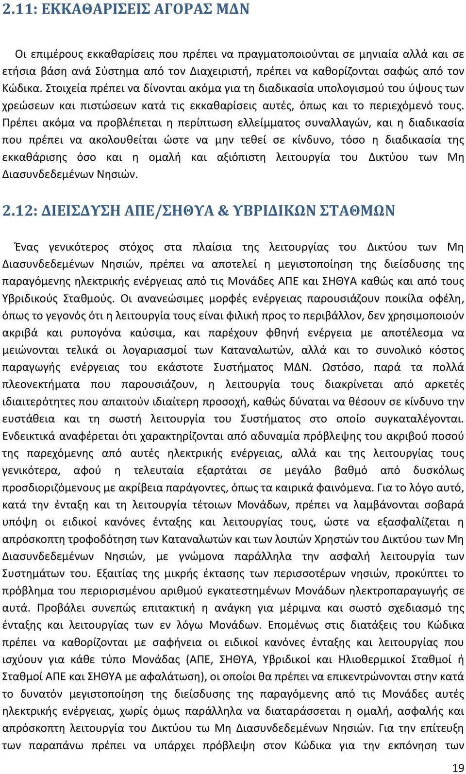 Πρέπει ακόμα να προβλέπεται η περίπτωση ελλείμματος συναλλαγών, και η διαδικασία που πρέπει να ακολουθείται ώστε να μην τεθεί σε κίνδυνο, τόσο η διαδικασία της εκκαθάρισης όσο και η ομαλή και