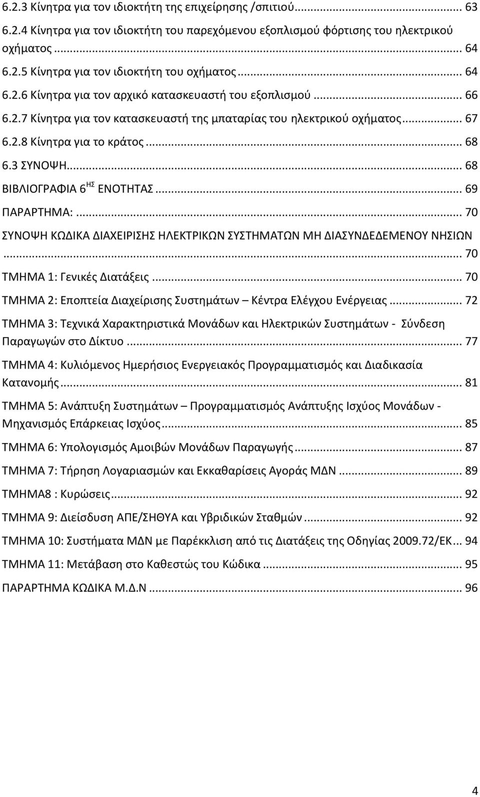 .. 68 ΒΙΒΛΙΟΓΡΑΦΙΑ 6 ΗΣ ΕΝΟΤΗΤΑΣ... 69 ΠΑΡΑΡΤΗΜΑ:... 70 ΣΥΝΟΨΗ ΚΩΔΙΚΑ ΔΙΑΧΕΙΡΙΣΗΣ ΗΛΕΚΤΡΙΚΩΝ ΣΥΣΤΗΜΑΤΩΝ ΜΗ ΔΙΑΣΥΝΔΕΔΕΜΕΝΟΥ ΝΗΣΙΩΝ... 70 ΤΜΗΜΑ 1: Γενικές Διατάξεις.