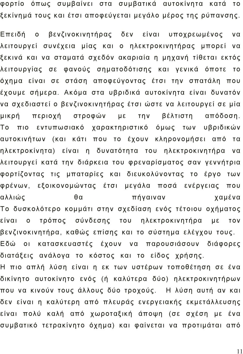 σηματοδότισης και γενικά όποτε το όχημα είναι σε στάση αποφεύγοντας έτσι την σπατάλη που έχουμε σήμερα.