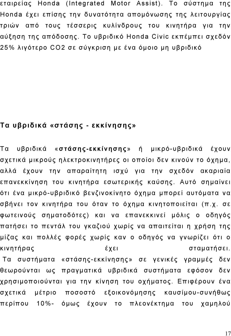 ηλεκτροκινητήρες οι οποίοι δεν κινούν το όχημα, αλλά έχουν την απαραίτητη ισχύ για την σχεδόν ακαριαία επανεκκίνηση του κινητήρα εσωτερικής καύσης.