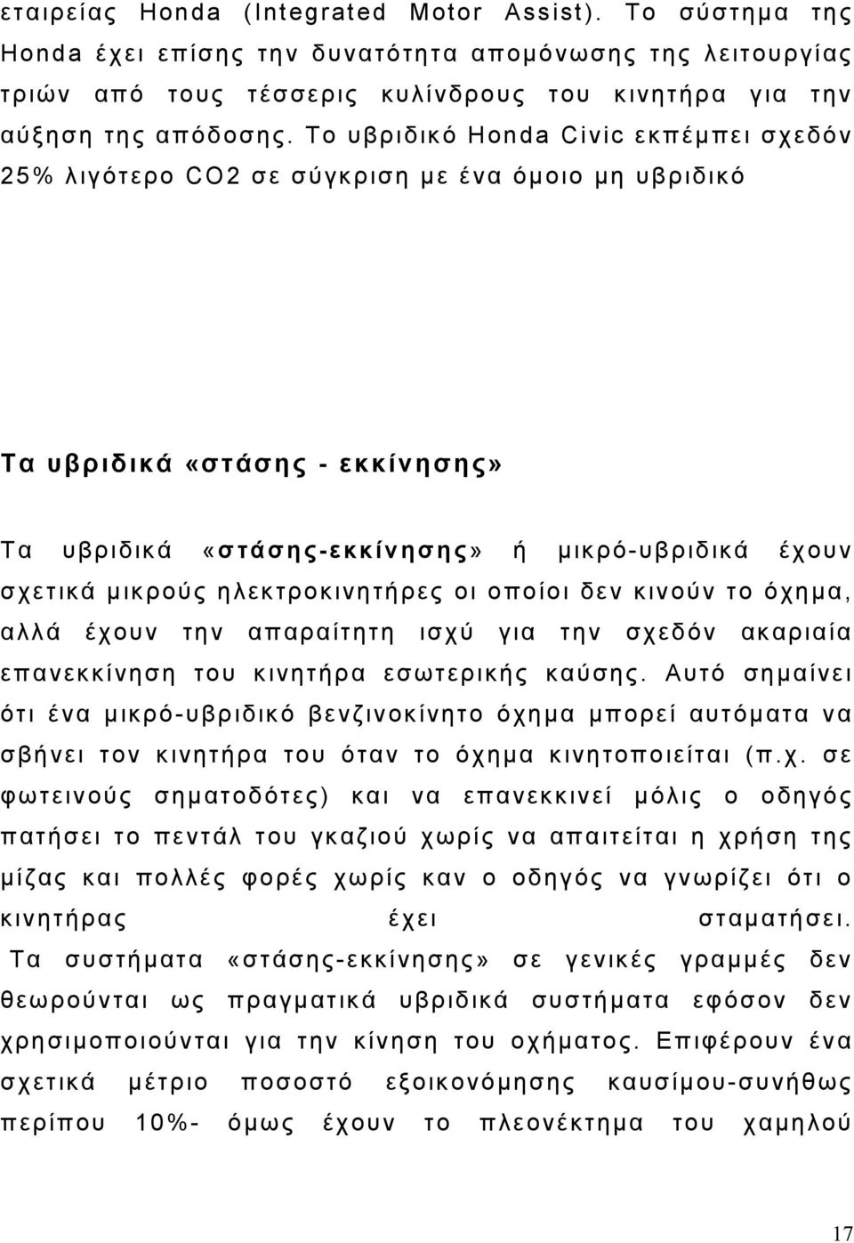 ηλεκτροκινητήρες οι οποίοι δεν κινούν το όχημα, αλλά έχουν την απαραίτητη ισχύ για την σχεδόν ακαριαία επανεκκίνηση του κινητήρα εσωτερικής καύσης.