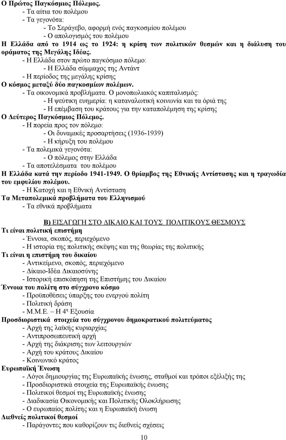 οράματος της Μεγάλης Ιδέας. - Η Ελλάδα στον πρώτο παγκόσμιο πόλεμο: - Η Ελλάδα σύμμαχος της Αντάντ - Η περίοδος της μεγάλης κρίσης Ο κόσμος μεταξύ δύο παγκοσμίων πολέμων. - Τα οικονομικά προβλήματα.