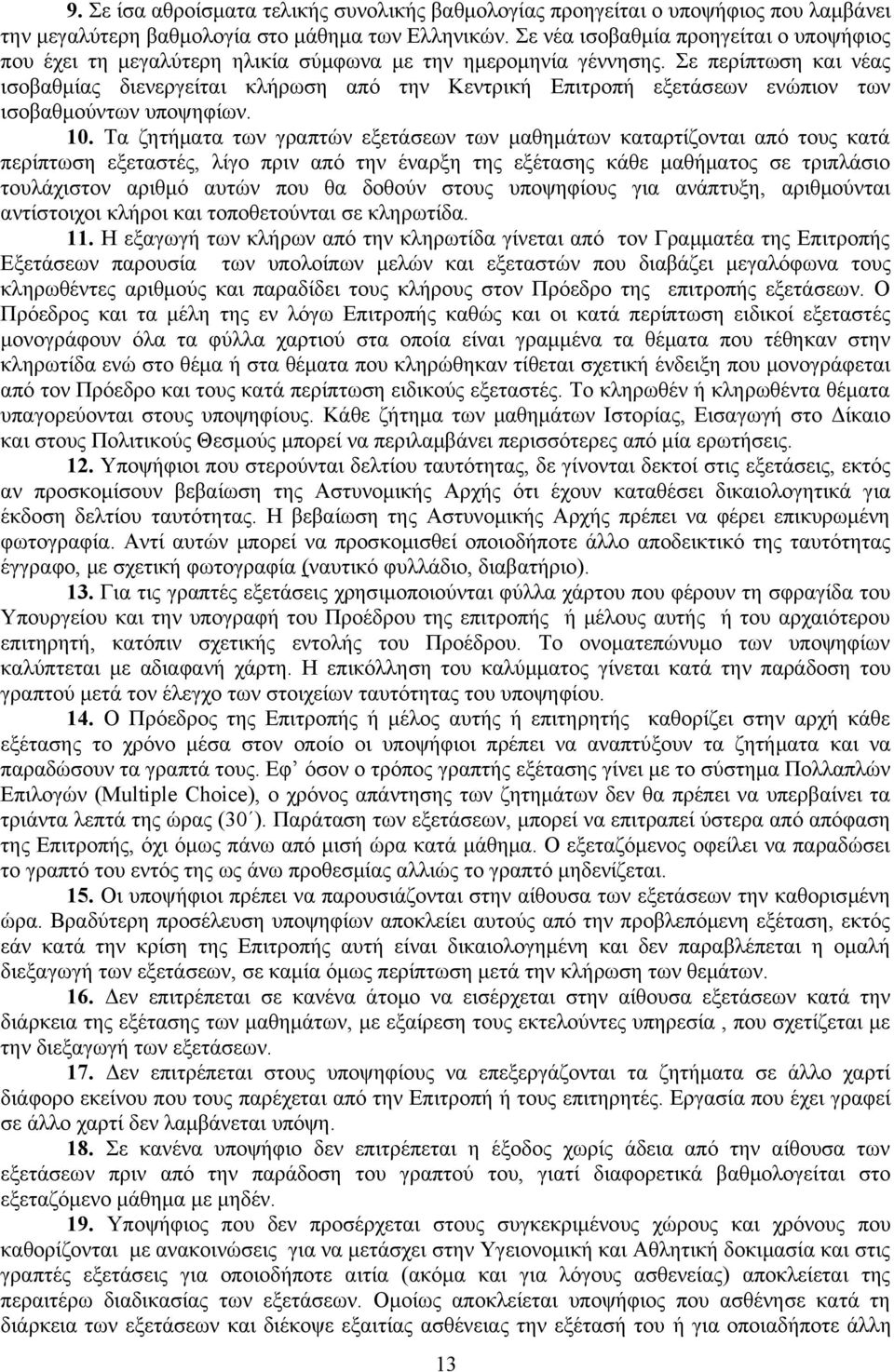 Σε περίπτωση και νέας ισοβαθμίας διενεργείται κλήρωση από την Κεντρική Επιτροπή εξετάσεων ενώπιον των ισοβαθμούντων υποψηφίων. 10.