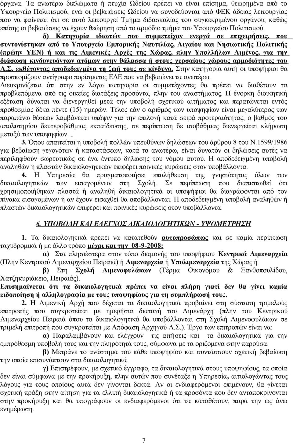 λειτουργεί Τμήμα διδασκαλίας του συγκεκριμένου οργάνου, καθώς επίσης οι βεβαιώσεις να έχουν θεώρηση από το αρμόδιο τμήμα του Υπουργείου Πολιτισμού.