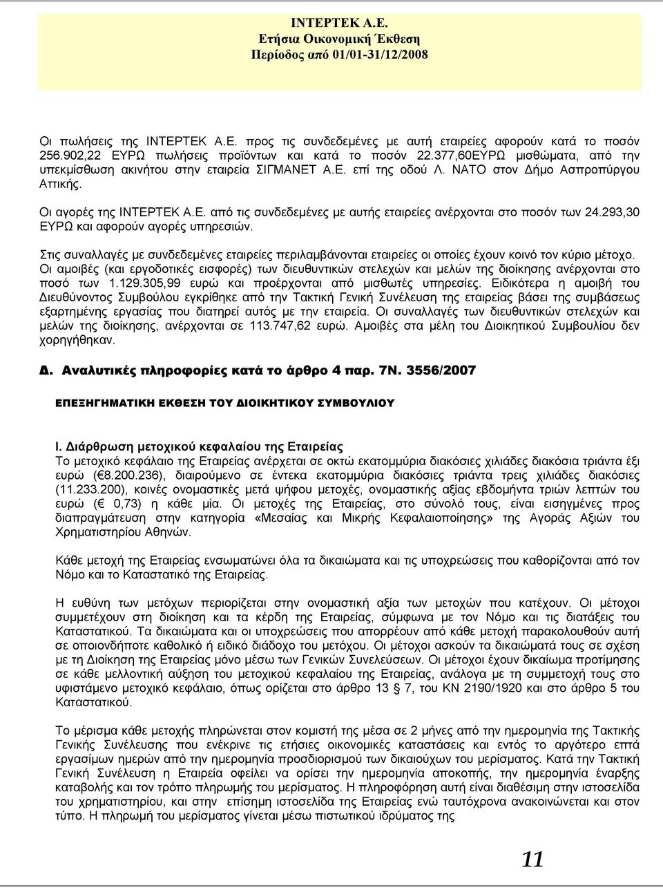 293,30 ΕΥΡΩ και αφορούν αγορές υπηρεσιών. Στις συναλλαγές με συνδεδεμένες εταιρείες περιλαμβάνονται εταιρείες οι οποίες έχουν κοινό τον κύριο μέτοχο.