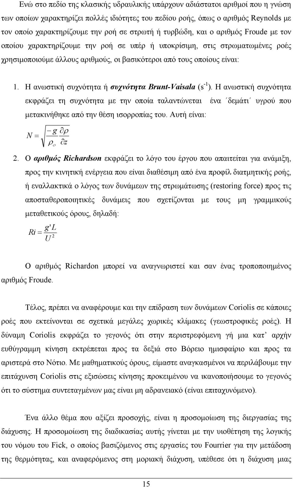 Η ανωστική συχνότητα ή συχνότητα Brunt-Vaisala (s -1 ). Η ανωστική συχνότητα εκφράζει τη συχνότητα με την οποία ταλαντώνεται ένα δεμάτι υγρού που μετακινήθηκε από την θέση ισορροπίας του.