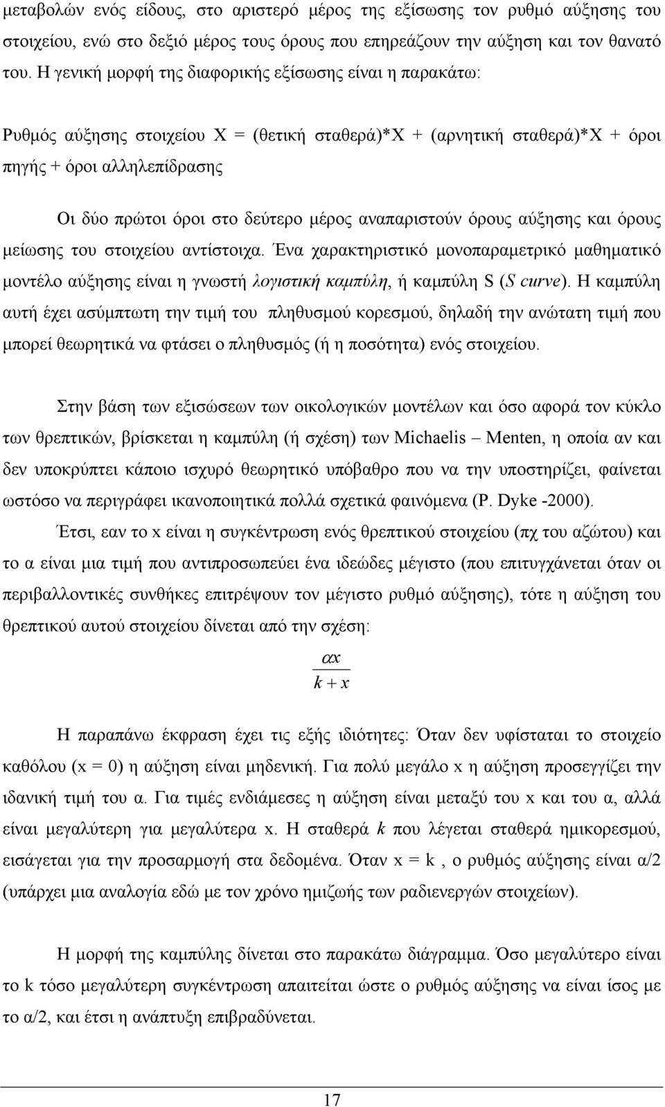 αναπαριστούν όρους αύξησης και όρους μείωσης του στοιχείου αντίστοιχα. Ένα χαρακτηριστικό μονοπαραμετρικό μαθηματικό μοντέλο αύξησης είναι η γνωστή λογιστική καμπύλη, ή καμπύλη S (S curve).