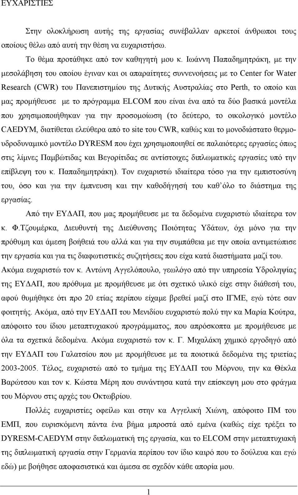 προμήθευσε με το πρόγραμμα ELCOM που είναι ένα από τα δύο βασικά μοντέλα που χρησιμoποιήθηκαν για την προσομοίωση (το δεύτερο, το οικολογικό μοντέλο CAEDYM, διατίθεται ελεύθερα από το site του CWR,