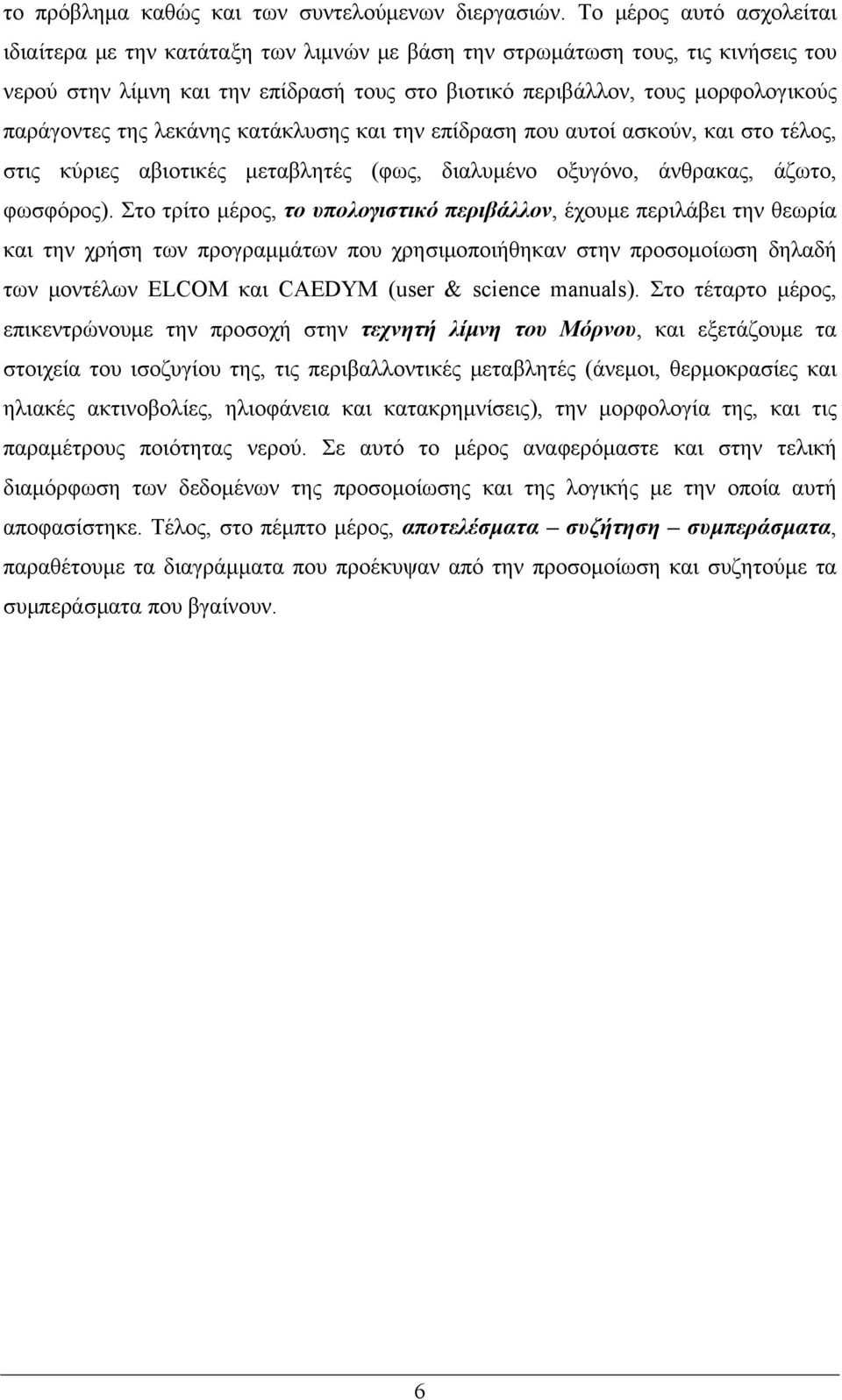 παράγοντες της λεκάνης κατάκλυσης και την επίδραση που αυτοί ασκούν, και στο τέλος, στις κύριες αβιοτικές μεταβλητές (φως, διαλυμένο οξυγόνο, άνθρακας, άζωτο, φωσφόρος).