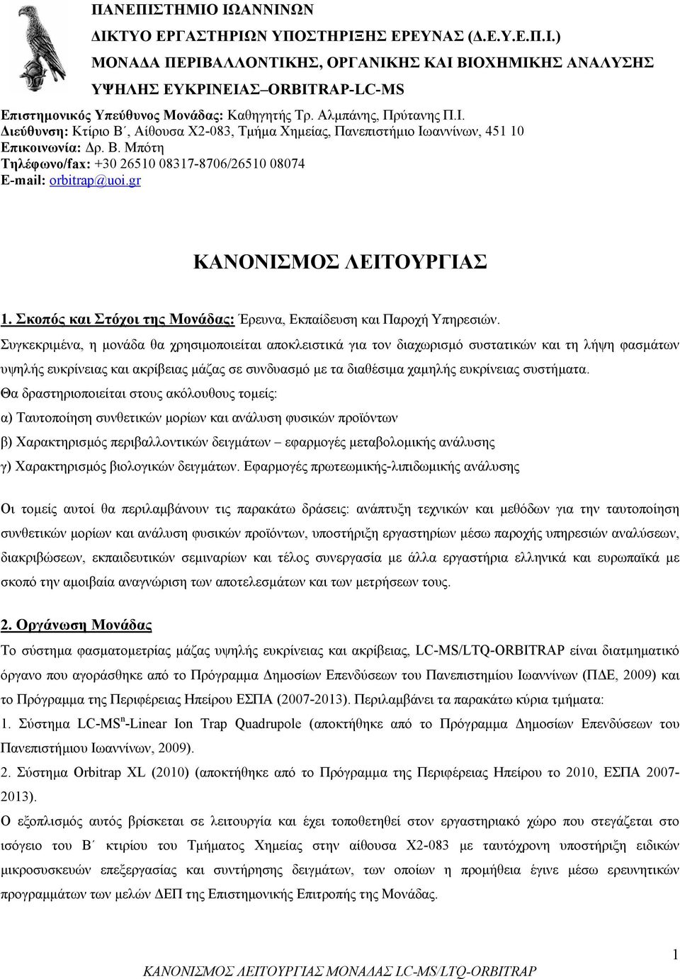 gr ΚΑΝΟΝΙΣΜΟΣ ΛΕΙΤΟΥΡΓΙΑΣ 1. Σκοπός και Στόχοι της Μονάδας: Έρευνα, Εκπαίδευση και Παροχή Υπηρεσιών.