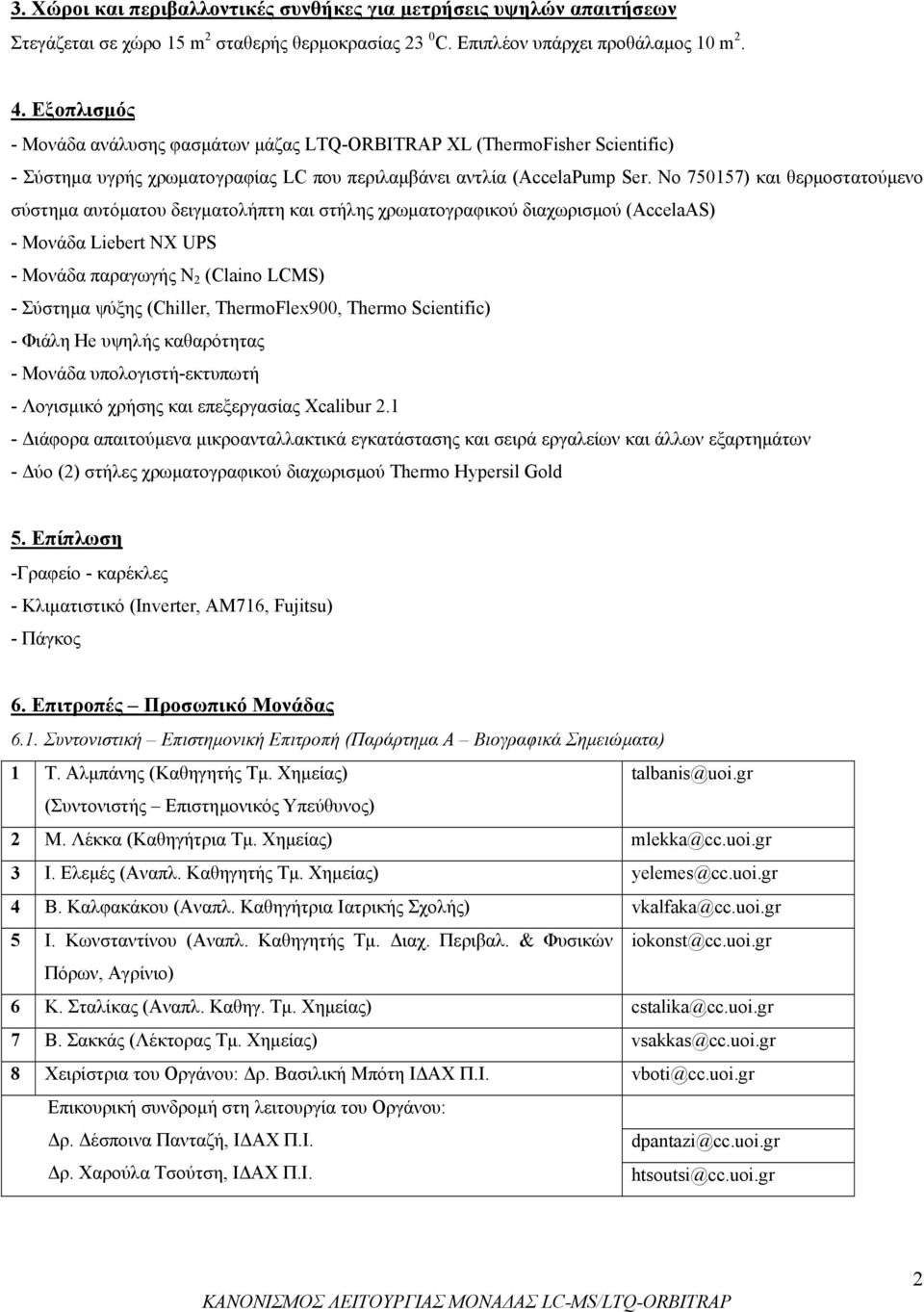 No 750157) και θερµοστατούµενο σύστηµα αυτόµατου δειγµατολήπτη και στήλης χρωµατογραφικού διαχωρισµού (AccelaAS) - Μονάδα Liebert NX UPS - Μονάδα παραγωγής N 2 (Claino LCMS) - Σύστηµα ψύξης (Chiller,