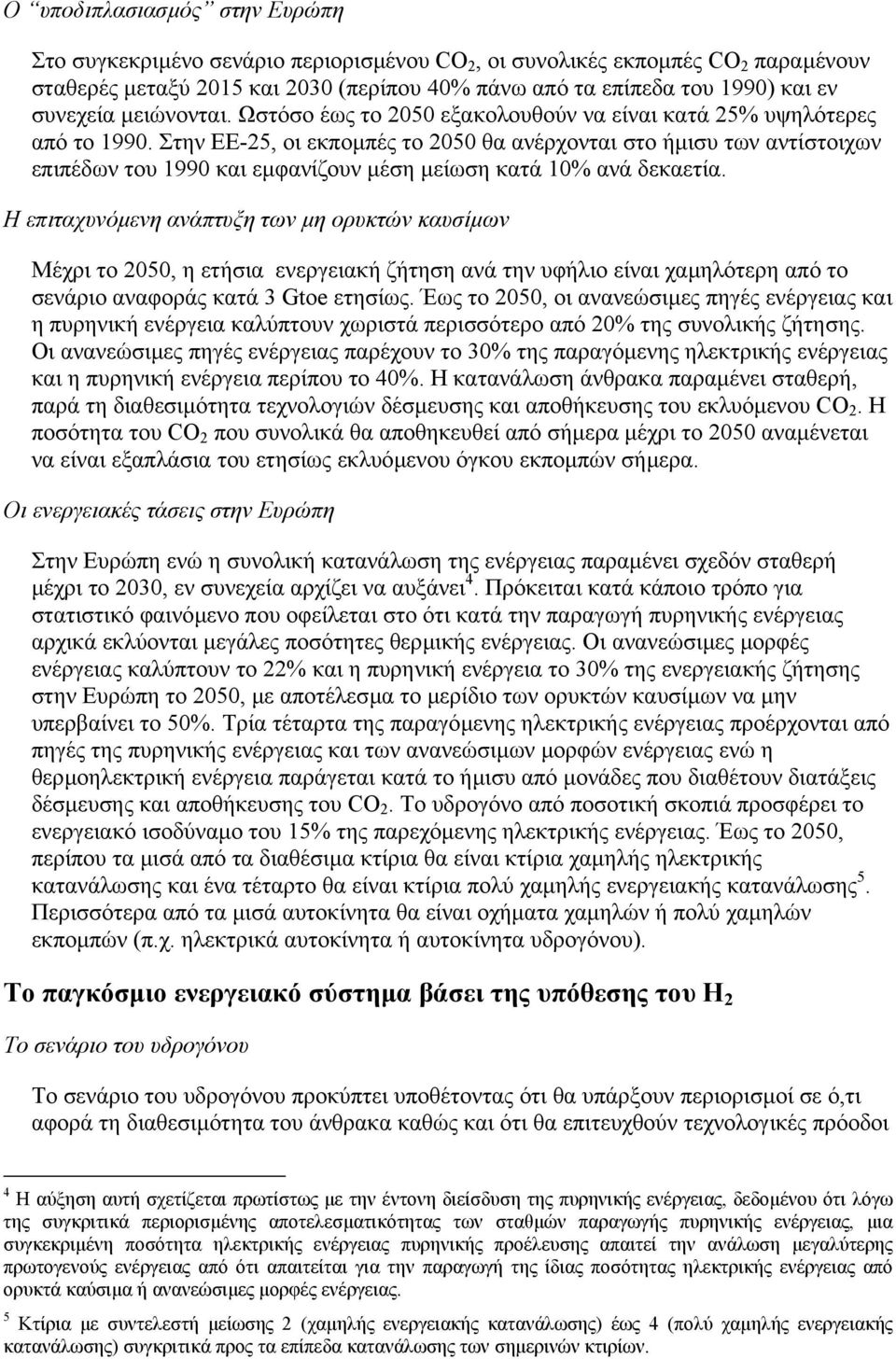 Στην ΕΕ-25, οι εκποµπές το 2050 θα ανέρχονται στο ήµισυ των αντίστοιχων επιπέδων του 1990 και εµφανίζουν µέση µείωση κατά 10% ανά δεκαετία.