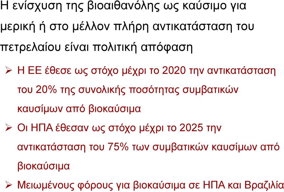 ποσότητας συμβατικών καυσίμων από βιοκαύσιμα Οι ΗΠΑ έθεσαν ως στόχο μέχρι το 2025 την